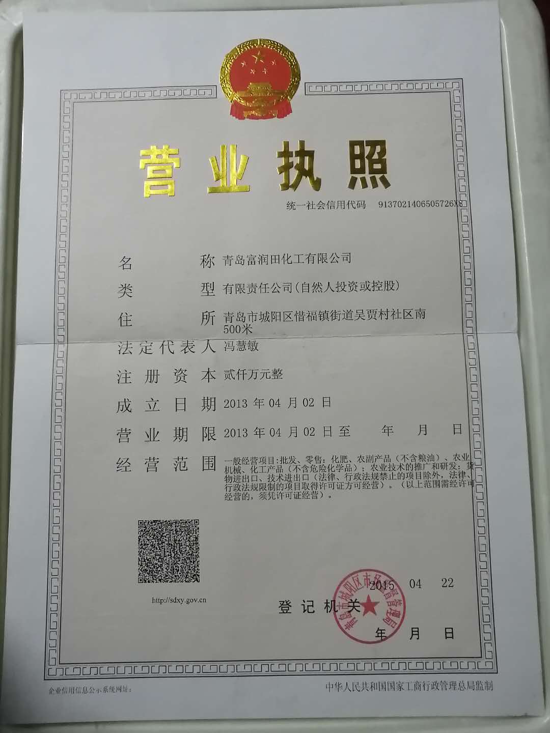 青岛富润田化工有限公司
